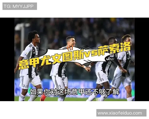 尤文图斯与萨索洛精彩对决回顾及比赛下载链接分享