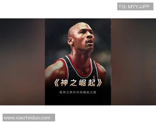 乔丹传奇：从篮球场上的神话到全球体育文化的象征