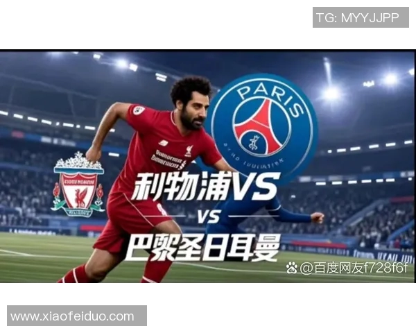 利物浦对阵巴黎的精彩直播分析与赛前预测全攻略